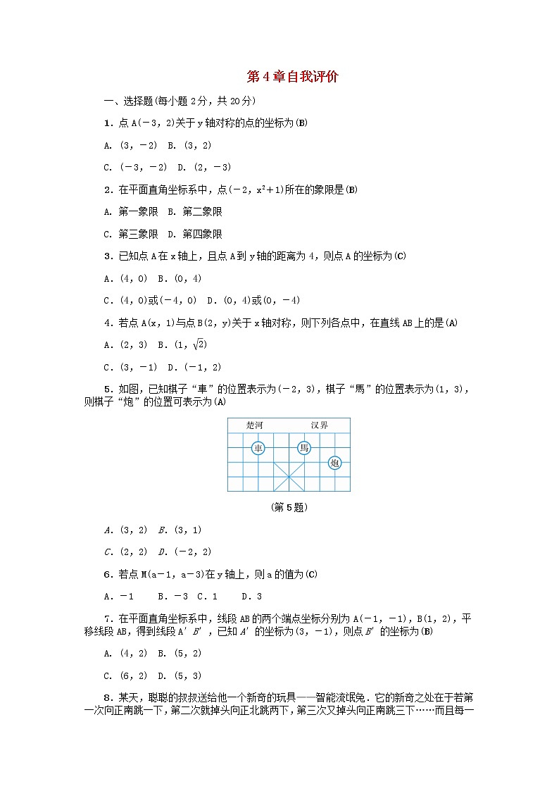 2020年浙教版八年级数学上册第4章图形与坐标自我评价 同步练习（含答案）01