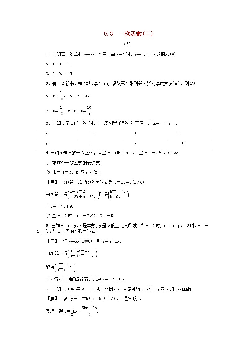 2020年浙教版八年级数学上册第5章一次函数5.3一次函数二 同步练习（含答案）01