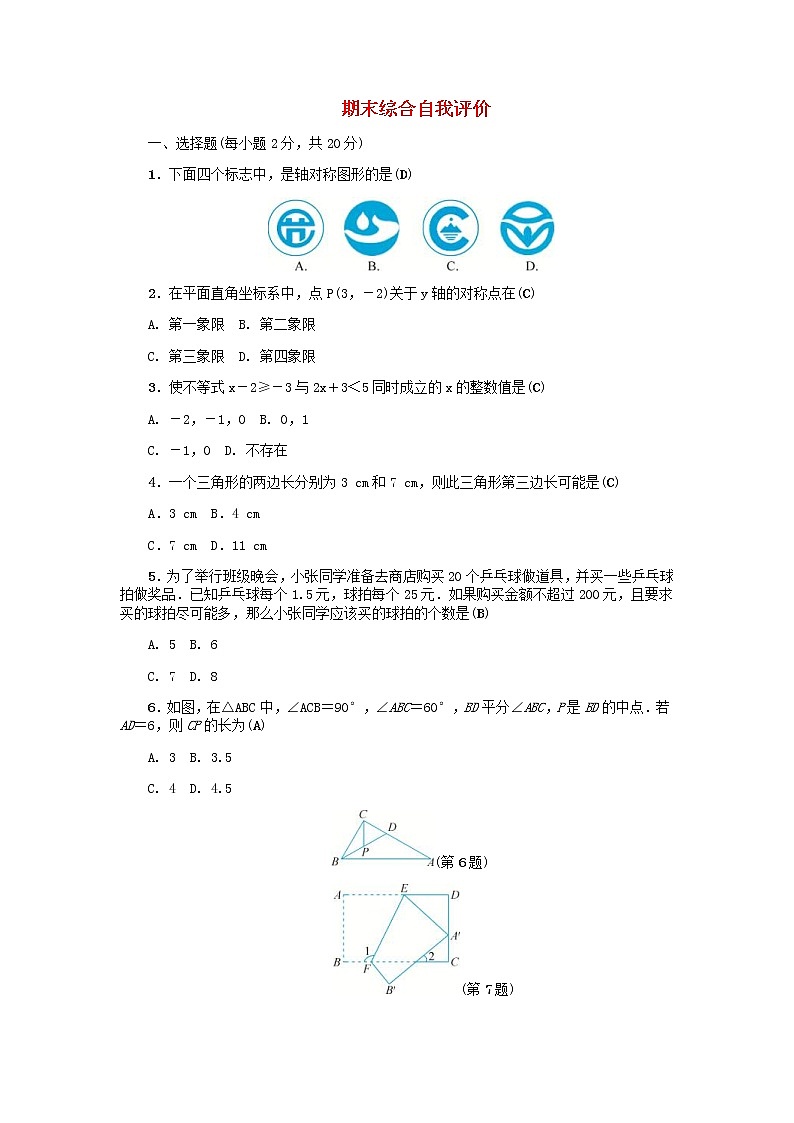 2020年浙教版八年级数学上册期末综合自我评价 同步练习（含答案）第1页