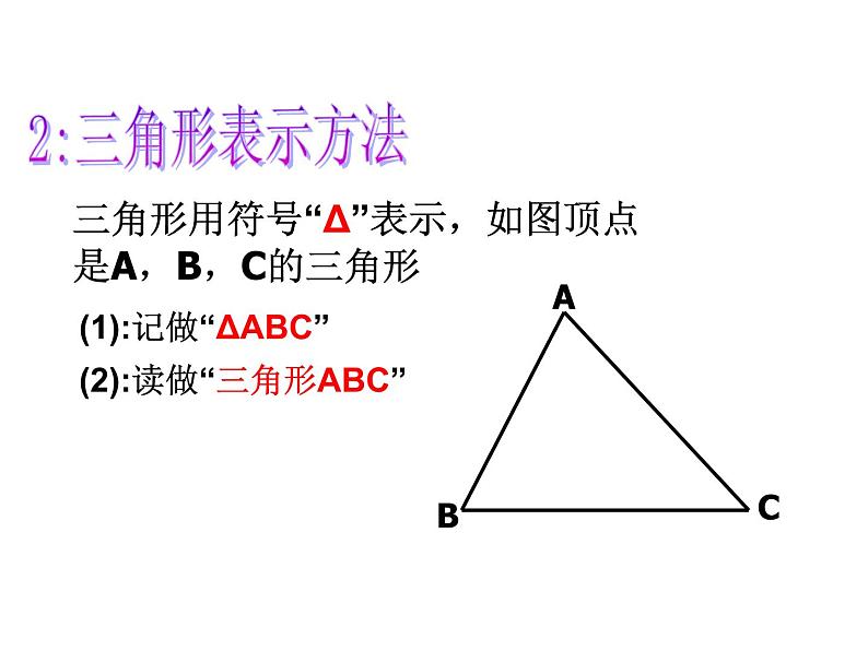 浙教版八年级数学上册课件：1.1  认识三角形 (共29张PPT)06