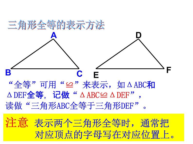 浙教版八年级数学上册课件：1.4  全等三角形 (共16张PPT)06