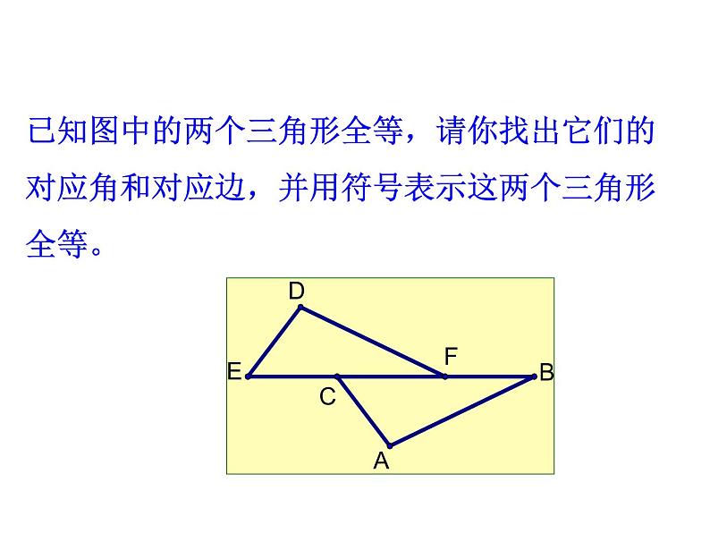 浙教版八年级数学上册课件：1.4  全等三角形 (共16张PPT)07