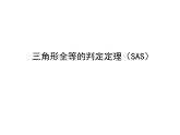 浙教版八年级数学上册课件：1.5  三角形全等的判定 (共29张PPT)