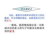 浙教版八年级数学上册课件：1.2  定义与命题 (共29张PPT)