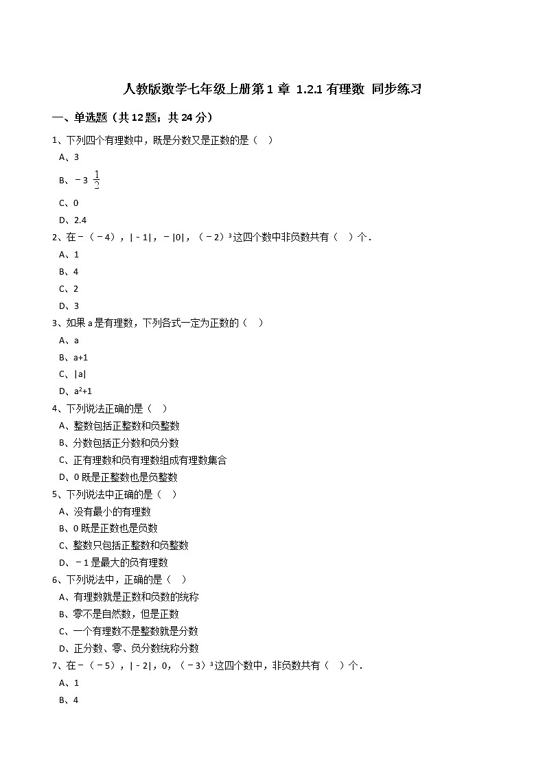 2020年人教版数学七年级上册第1章1.2.1有理数 同步练习（含答案解析）01