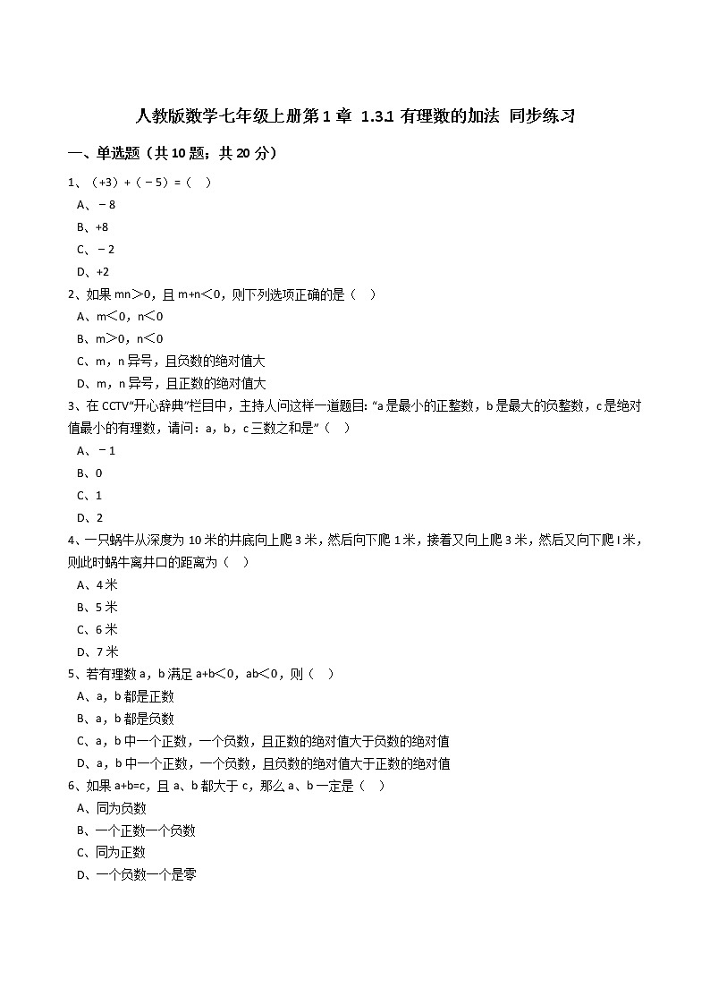 2020年人教版数学七年级上册第1章1.3.1有理数的加法 同步练习（含答案解析）01