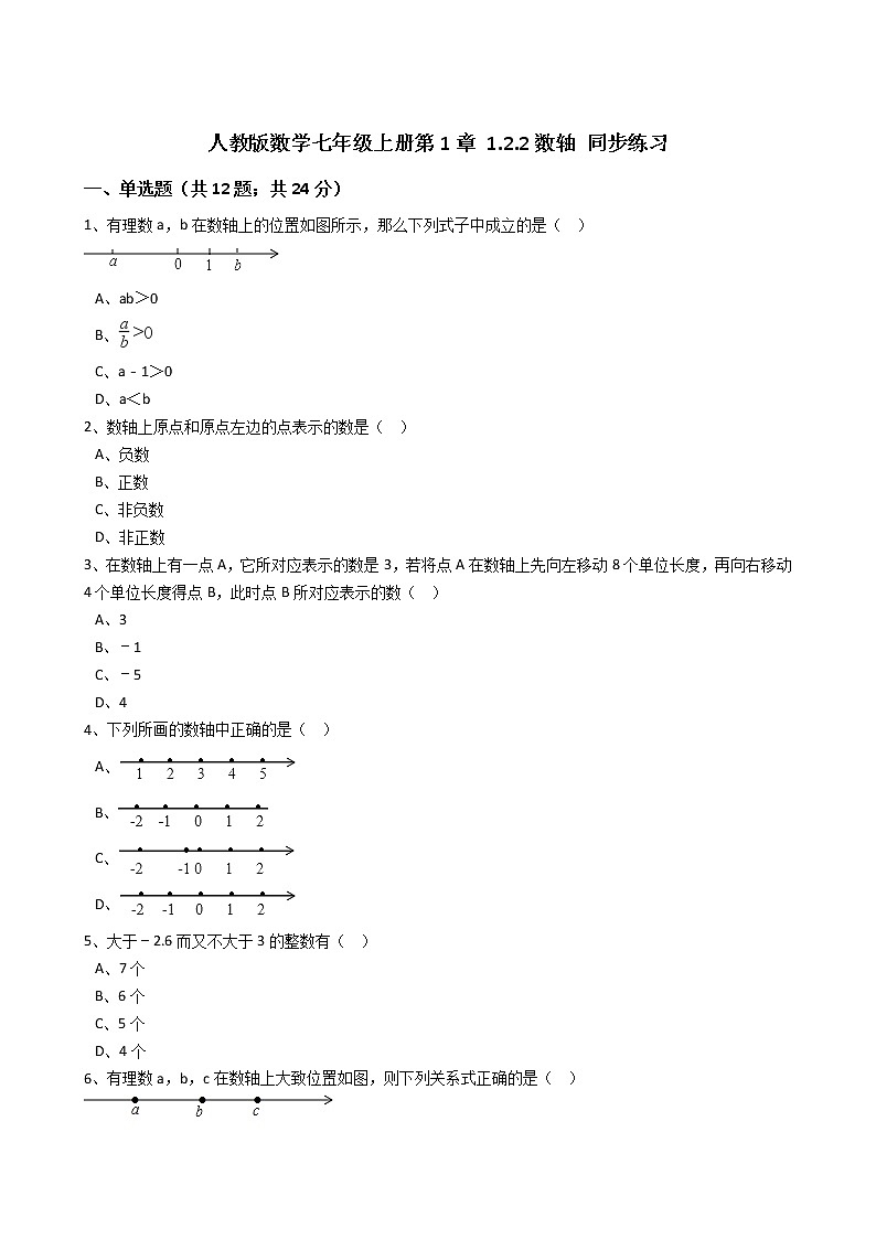 2020年人教版数学七年级上册第1章1.2.2数轴 同步练习（含答案解析）01