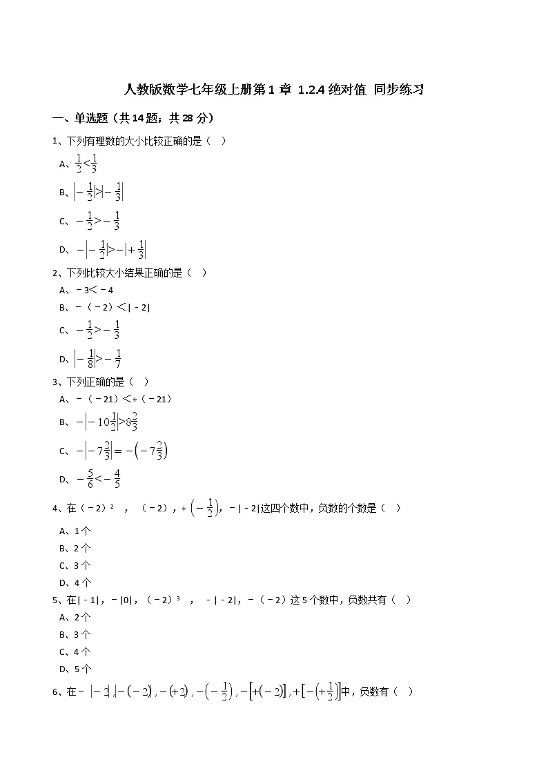 2020年人教版数学七年级上册第1章1.2.4 绝对值  同步练习（含答案解析）01