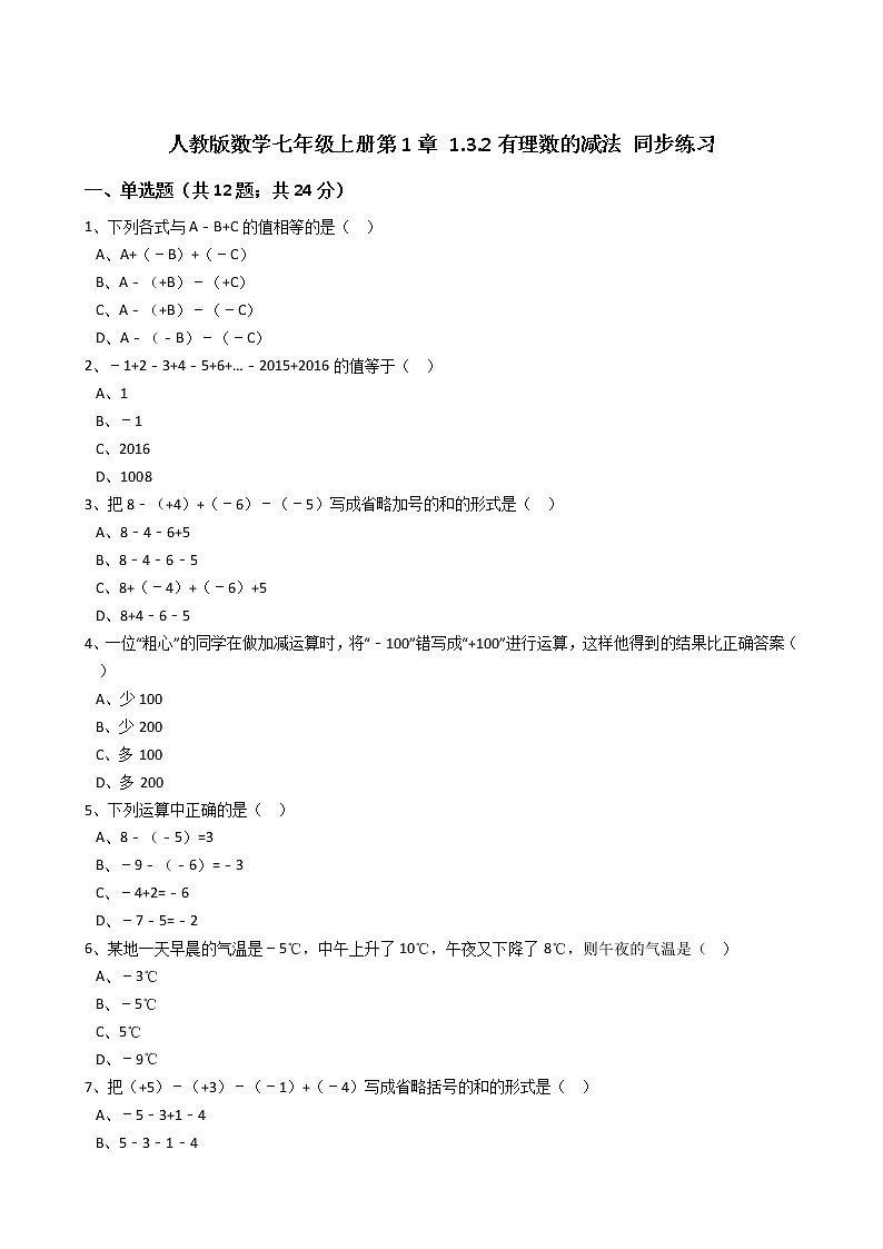 2020年人教版数学七年级上册第1章1.3.2有理数的减法 同步练习（含答案解析）01