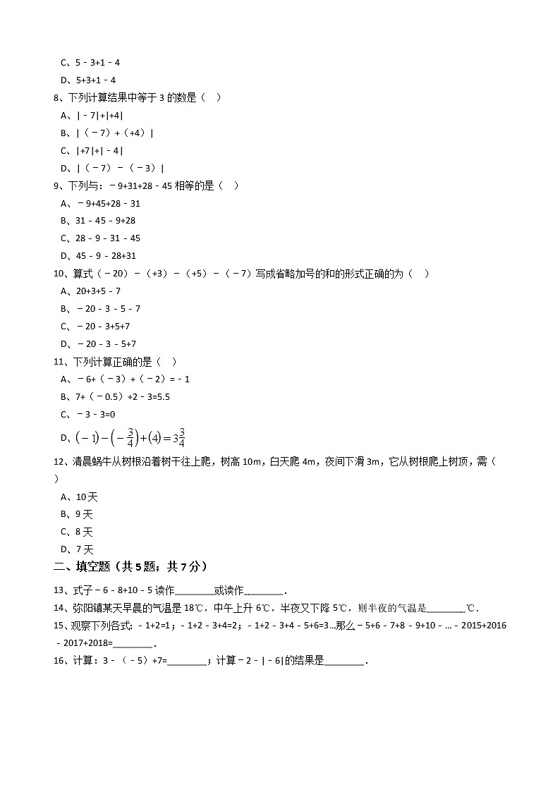 2020年人教版数学七年级上册第1章1.3.2有理数的减法 同步练习（含答案解析）02