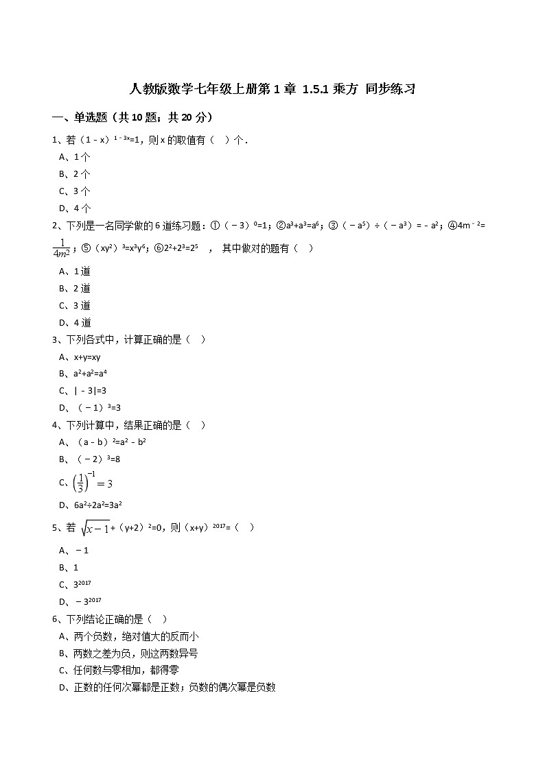 2020年人教版数学七年级上册第1章1.5.1乘方 同步练习（含答案解析）01