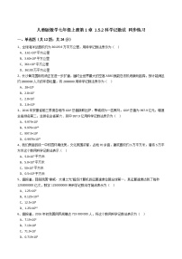 初中数学人教版七年级上册1.5.2 科学记数法精练