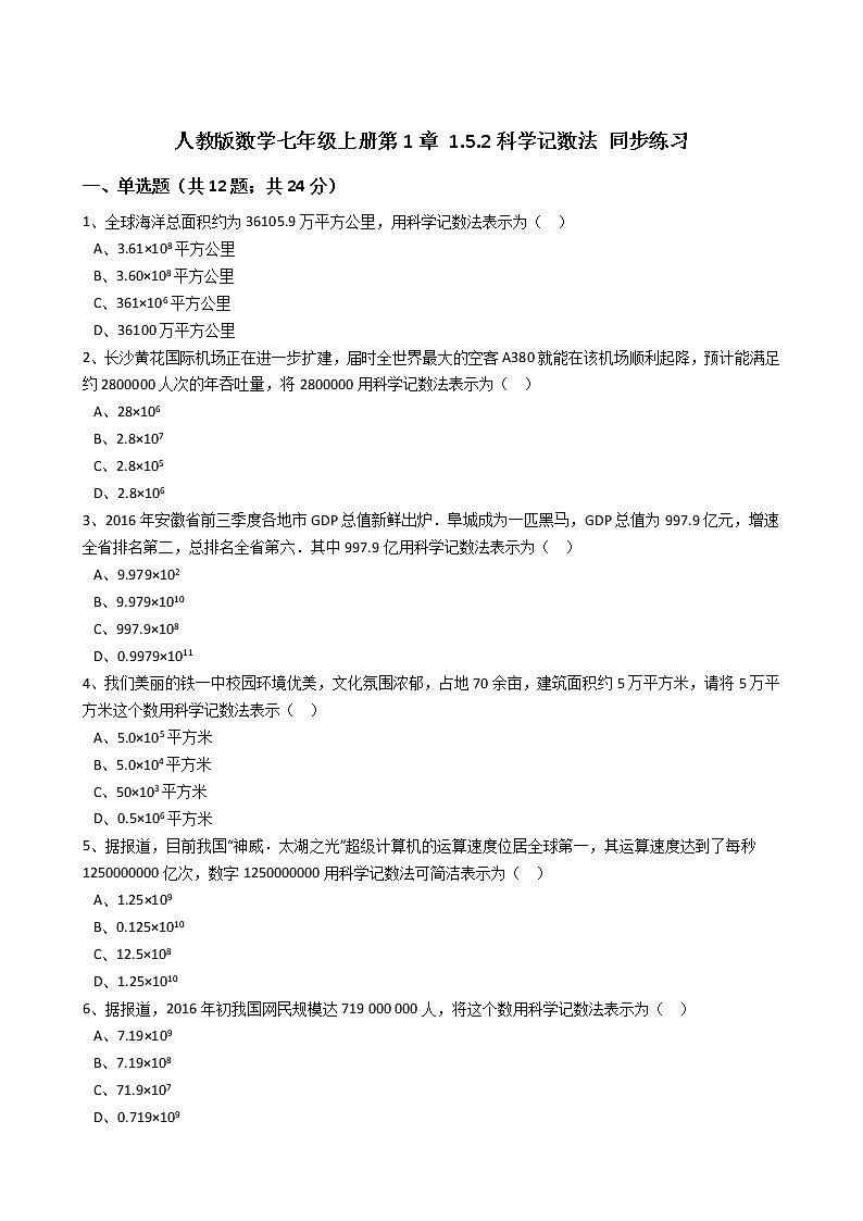 2020年人教版数学七年级上册第1章1.5.2科学记数法 同步练习（含答案解析）01
