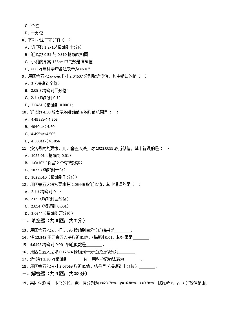 2020年人教版数学七年级上册第1章1.5.3近似数 同步练习（含答案解析）第2页