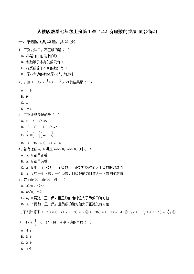 2020年人教版数学七年级上册第1章1.4.1有理数的乘法 同步练习（含答案解析）01