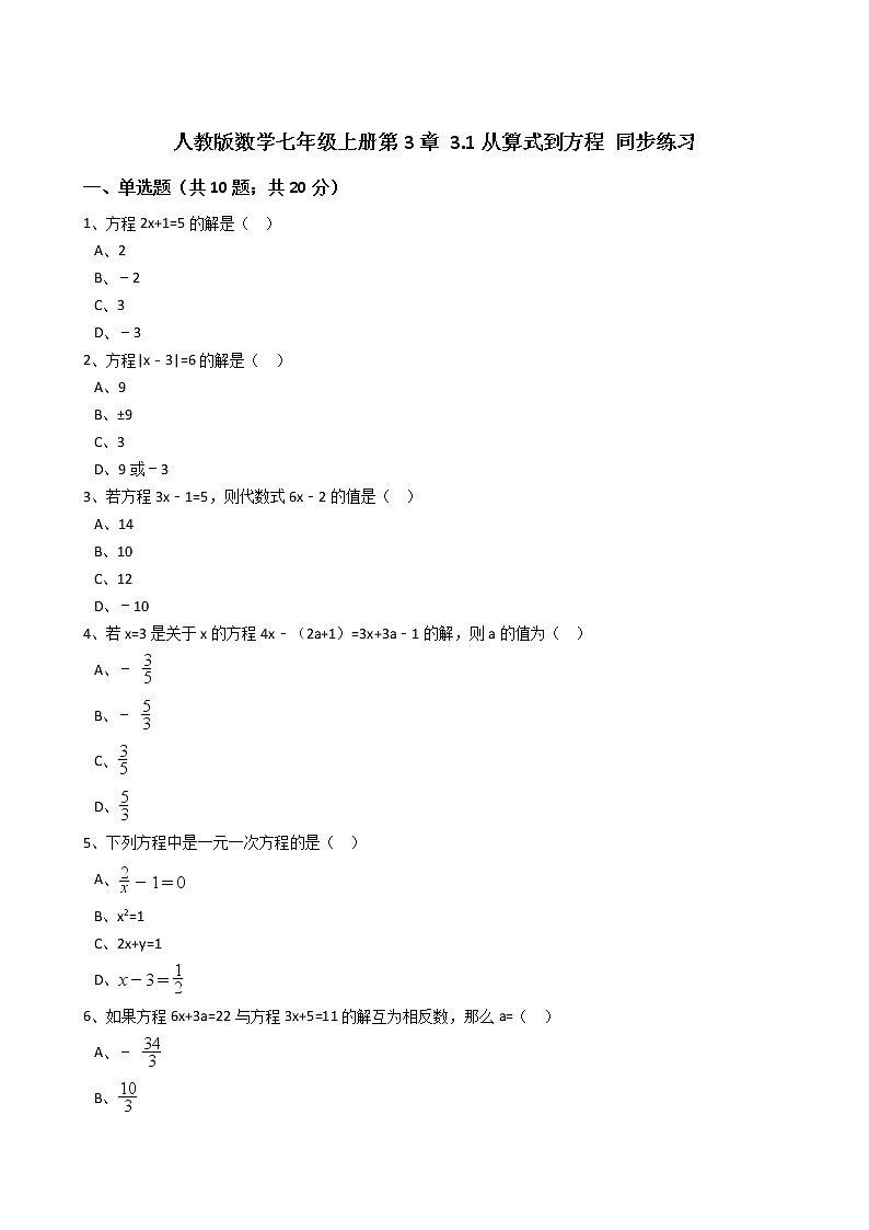 2020年人教版数学七年级上册第3章3.1从算式到方程 同步练习（含答案解析）01