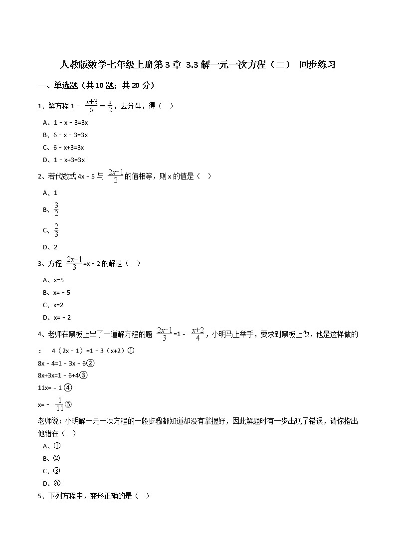 2020年人教版数学七年级上册第3章3.3解一元一次方程（二） 同步练习（含答案解析）第1页