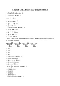 人教版七年级上册3.1.2 等式的性质习题