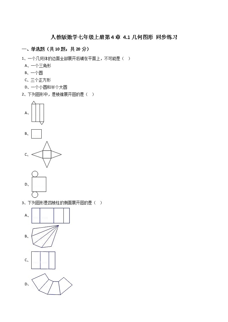 2020年人教版数学七年级上册第4章4.1几何图形 同步练习（含答案解析）01