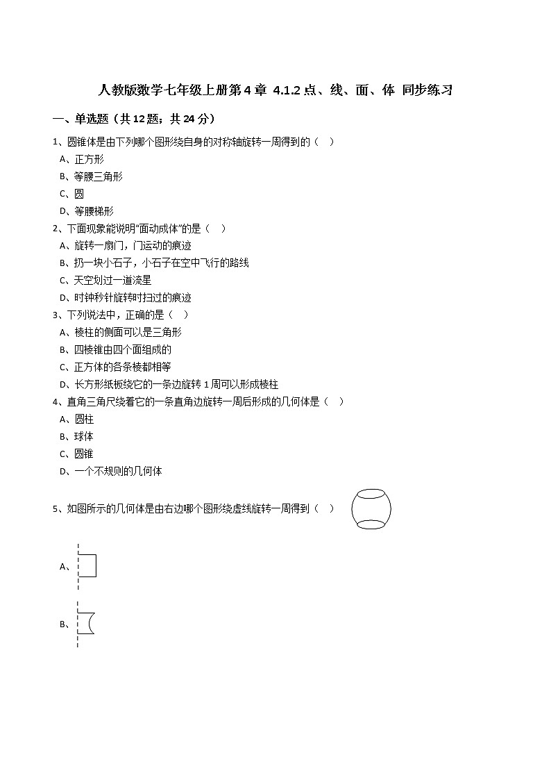 2020年人教版数学七年级上册第4章4.1.2点、线、面、体 同步练习（含答案解析）01
