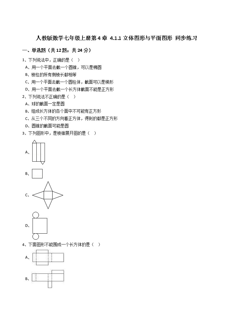 2020年人教版数学七年级上册第4章4.1.1立体图形与平面图形 同步练习（含答案解析）01