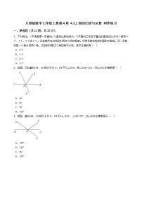 初中数学人教版七年级上册4.3.2 角的比较与运算练习