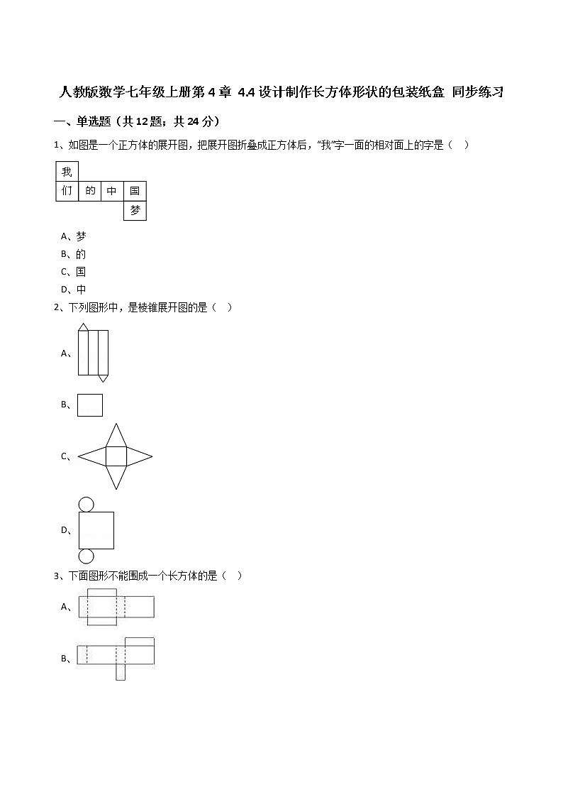 2020年人教版数学七年级上册第4章4.4设计制作长方体形状的包装纸盒 同步练习（含答案解析）01