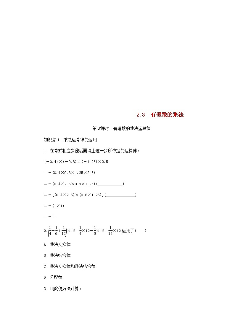 2020年浙教版七年级数学上册第2章有理数的运算2.3有理数的乘法第2课时有理数乘法运算律 同步练习（含答案）01