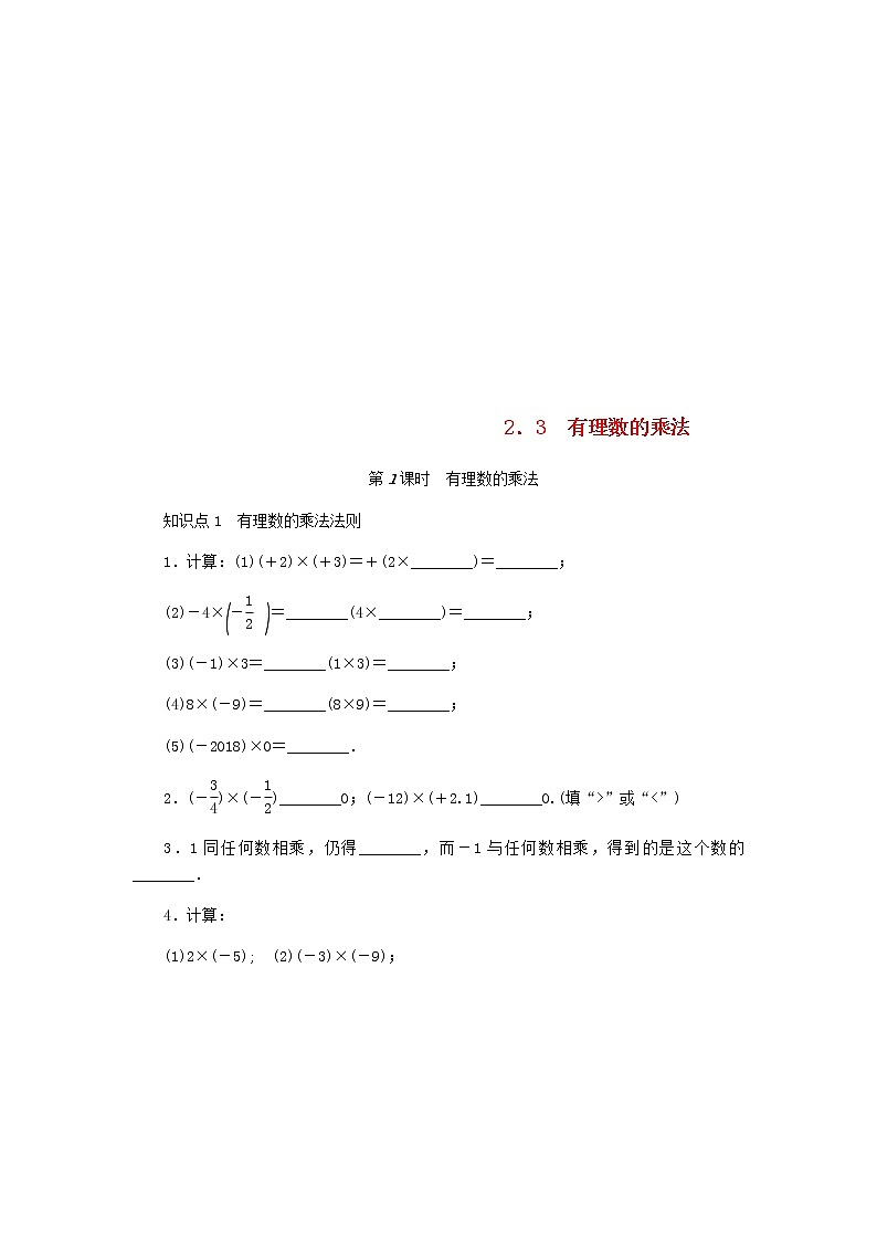 2020年浙教版七年级数学上册第2章有理数的运算2.3有理数的乘法第1课时有理数的乘法 同步练习（含答案）01