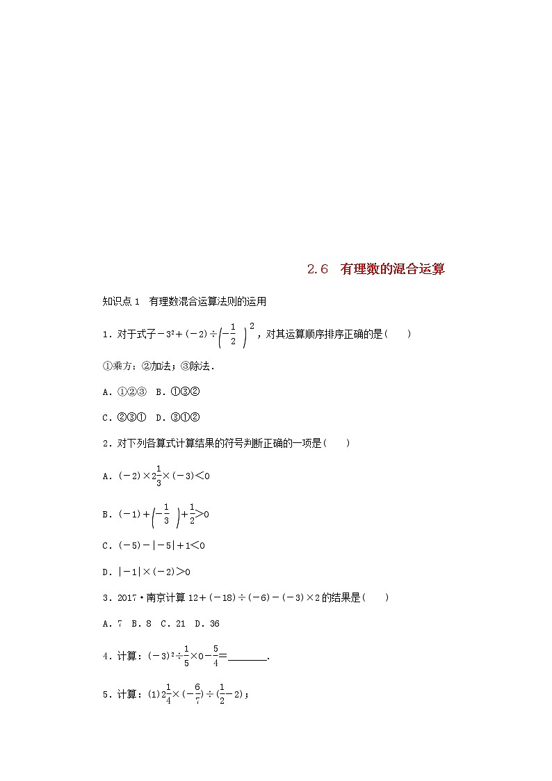 2020年浙教版七年级数学上册第2章有理数的运算2.6有理数的混合运算 同步练习（含答案）01