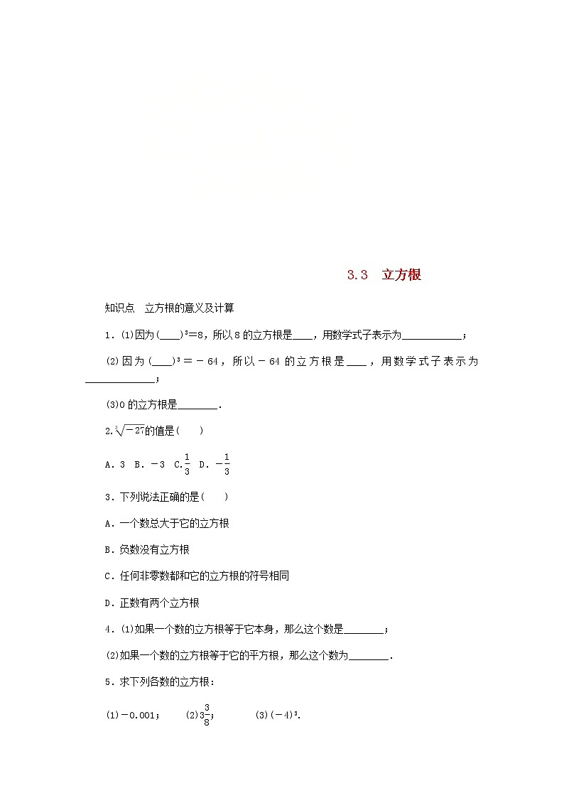 2020年浙教版七年级数学上册第3章实数3.3立方根 同步练习（含答案）01