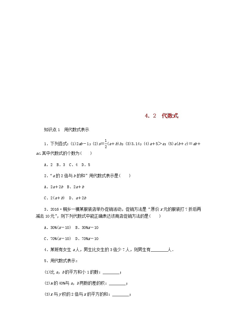 2020年浙教版七年级数学上册第4章代数式4.2代数式 同步练习（含答案）01