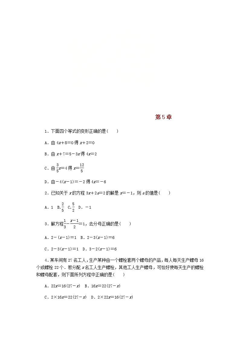 2020年浙教版七年级数学上册第5章一元一次方程 同步练习（含答案）第1页