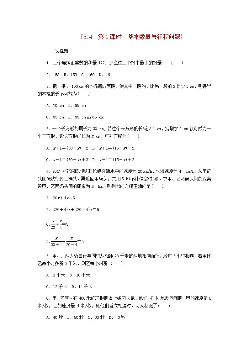 2020年浙教版七年级数学上册第5章一元一次方程5.4一元一次方程的应用5.4.1基本数量与行程问题 同步练习（含答案）01
