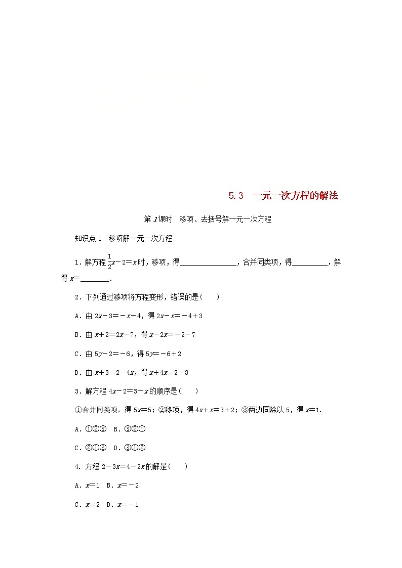 2020年浙教版七年级数学上册第5章一元一次方程5.3一元一次方程的解法第1课时移项去括号解一元一次方程 同步练习（含答案）第1页