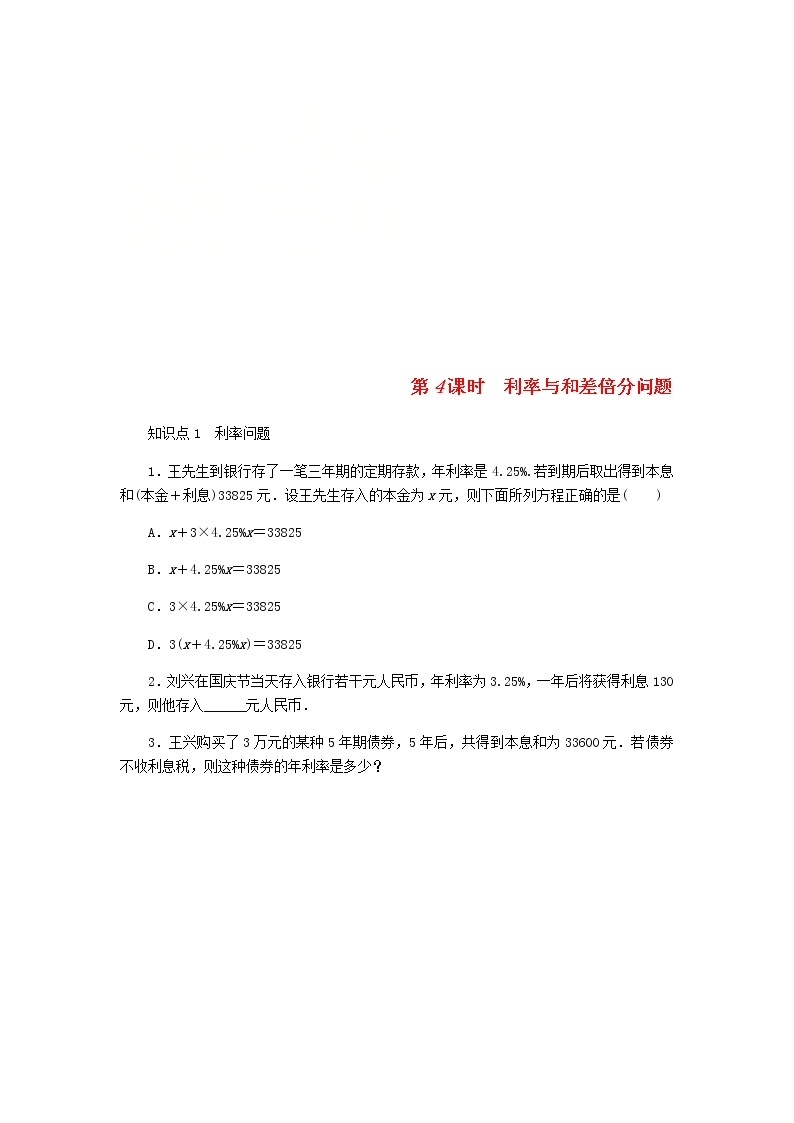 2020年浙教版七年级数学上册第5章一元一次方程5.4一元一次方程的应用第4课时利率等其他问题 同步练习（含答案）01