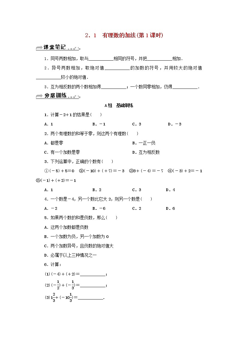 浙教版七年级数学上册第2章有理数的运算2.1有理数的加法 分层训练（含答案）01