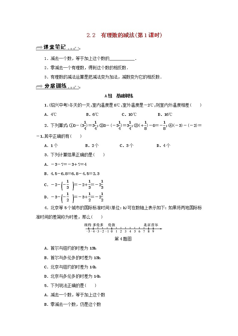 2020年浙教版七年级数学上册第2章有理数的运算2.2有理数的减法第1课时 分层训练（含答案）第1页