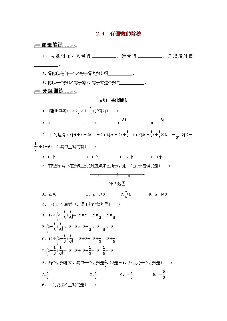 浙教版七年级数学上册第2章有理数的运算2.4有理数的除法 分层训练（含答案）01