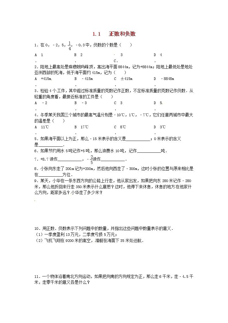 人教版七年级数学上册 第1章 有理数1.1正数和负数 课堂练习（含答案）第1页
