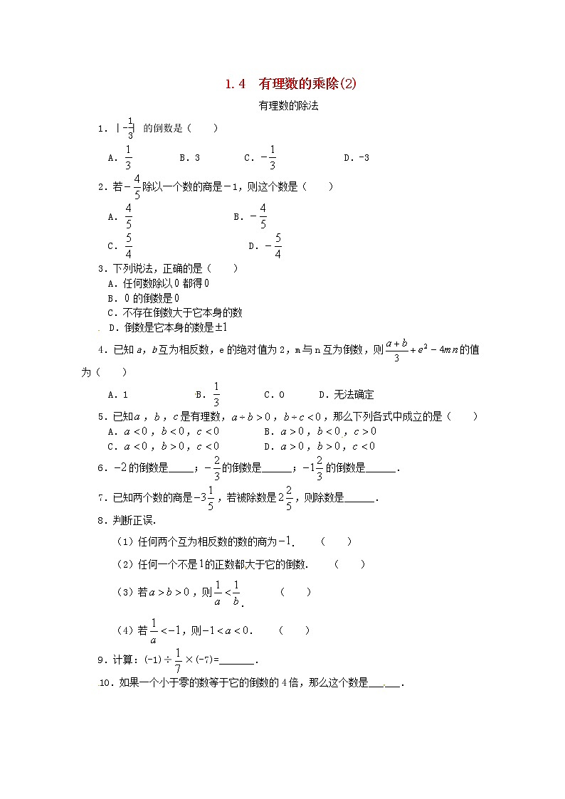 人教版七年级数学上册 第1章 有理数1.4有理数的乘除法1.4.2有理数的除法 课堂练习（含答案）第1页
