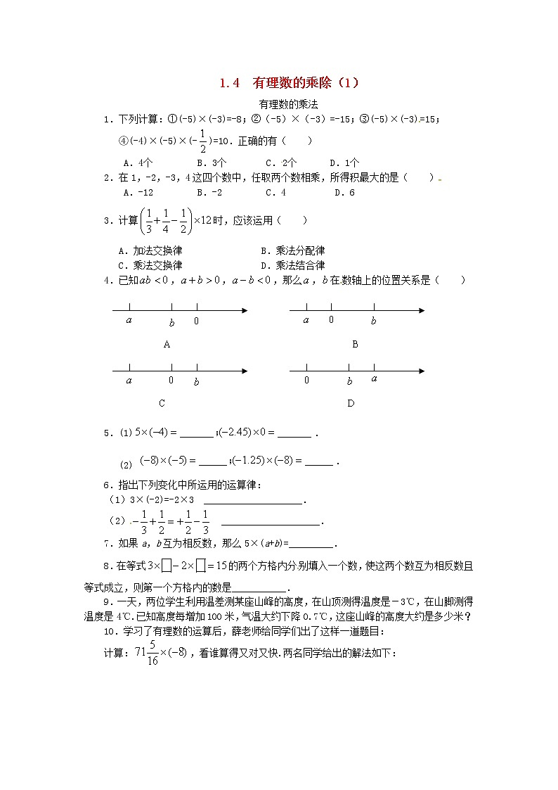 人教版七年级数学上册 第1章 有理数1.4有理数的乘除法1.4.1有理数的乘法 课堂练习（含答案）第1页
