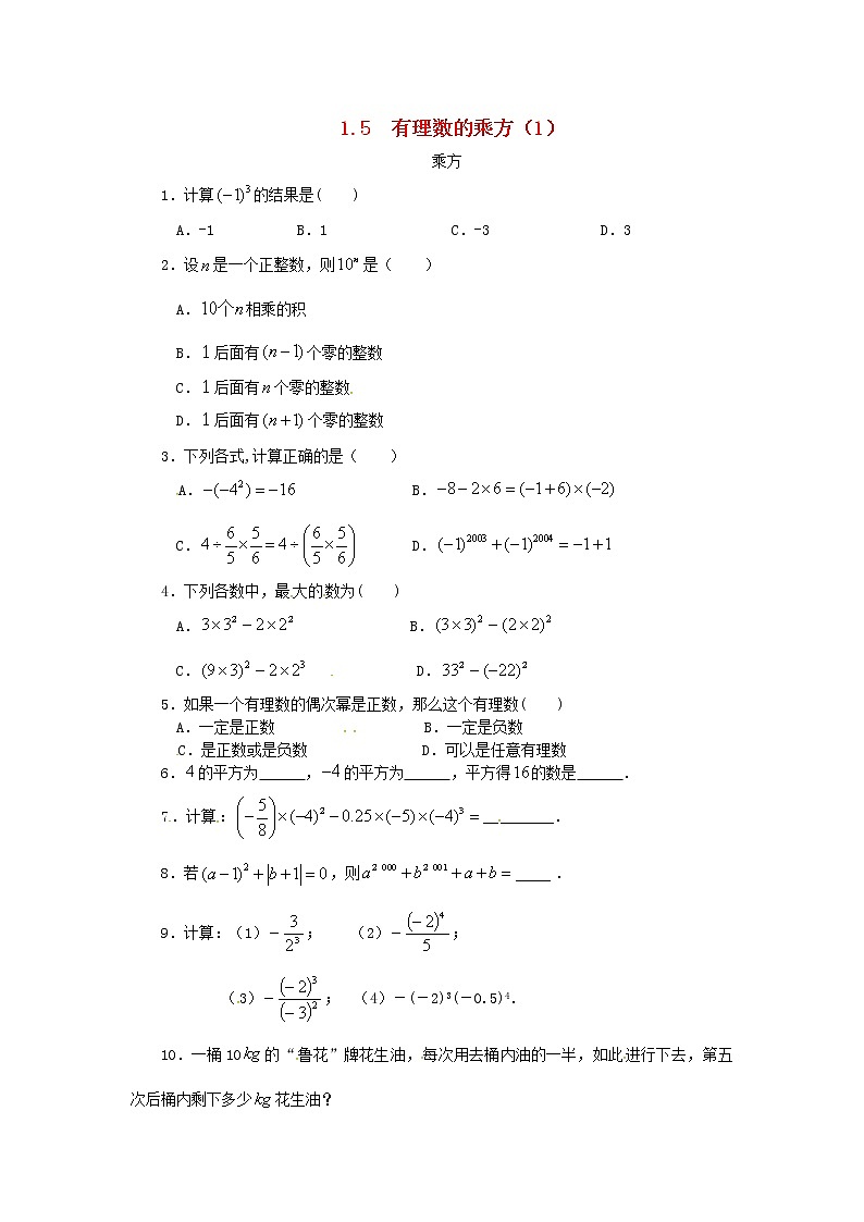人教版七年级数学上册 第1章 有理数1.5有理数的乘方1.5.1有理数的乘方 课堂练习（含答案）01