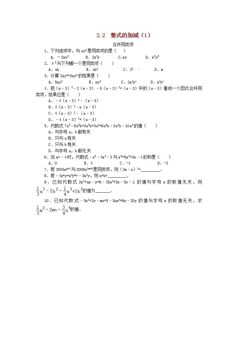 人教版七年级数学上册 第2章 整式的加减2.2整式的加减(1)合并同类项 课堂练习（含答案）01