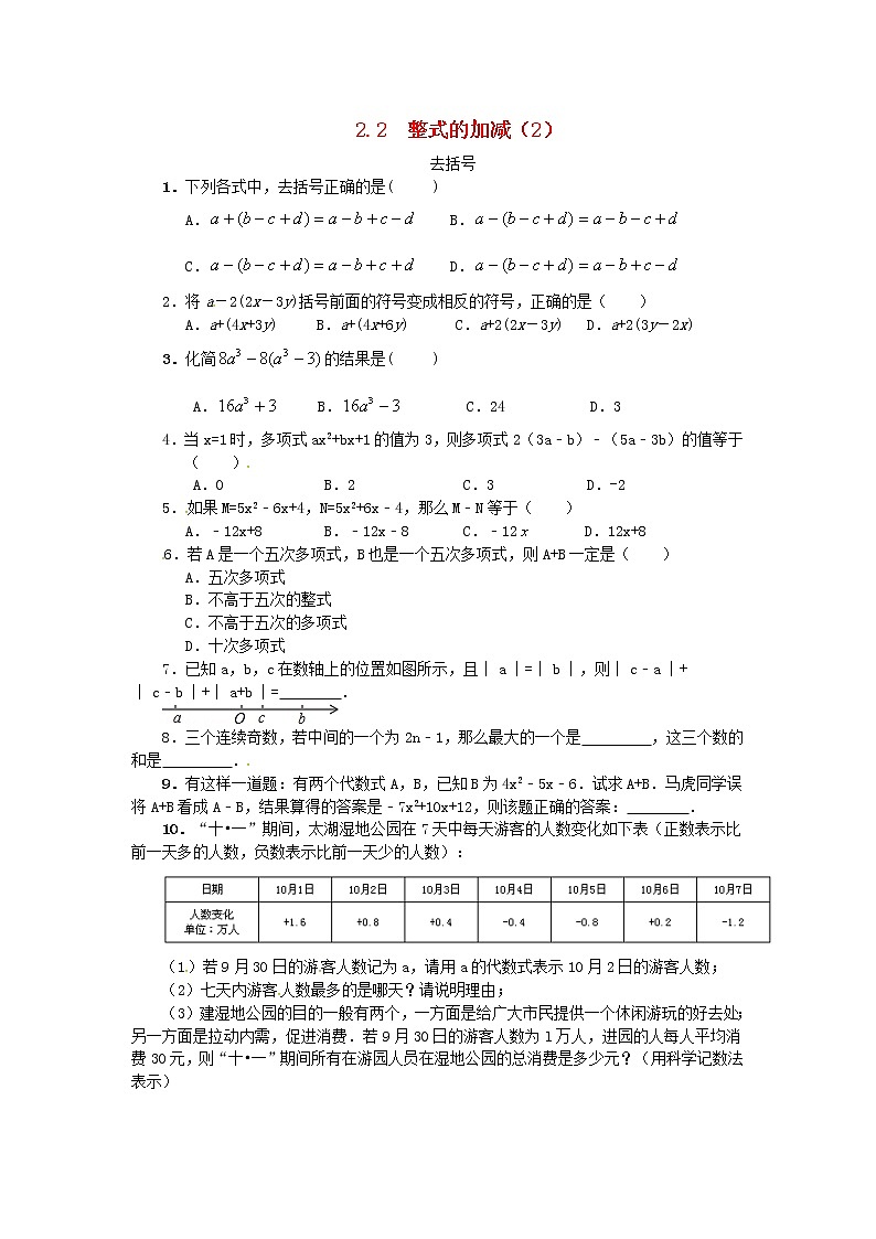 人教版七年级数学上册 第2章 整式的加减2.2整式的加减(2)去括号 课堂练习（含答案）01