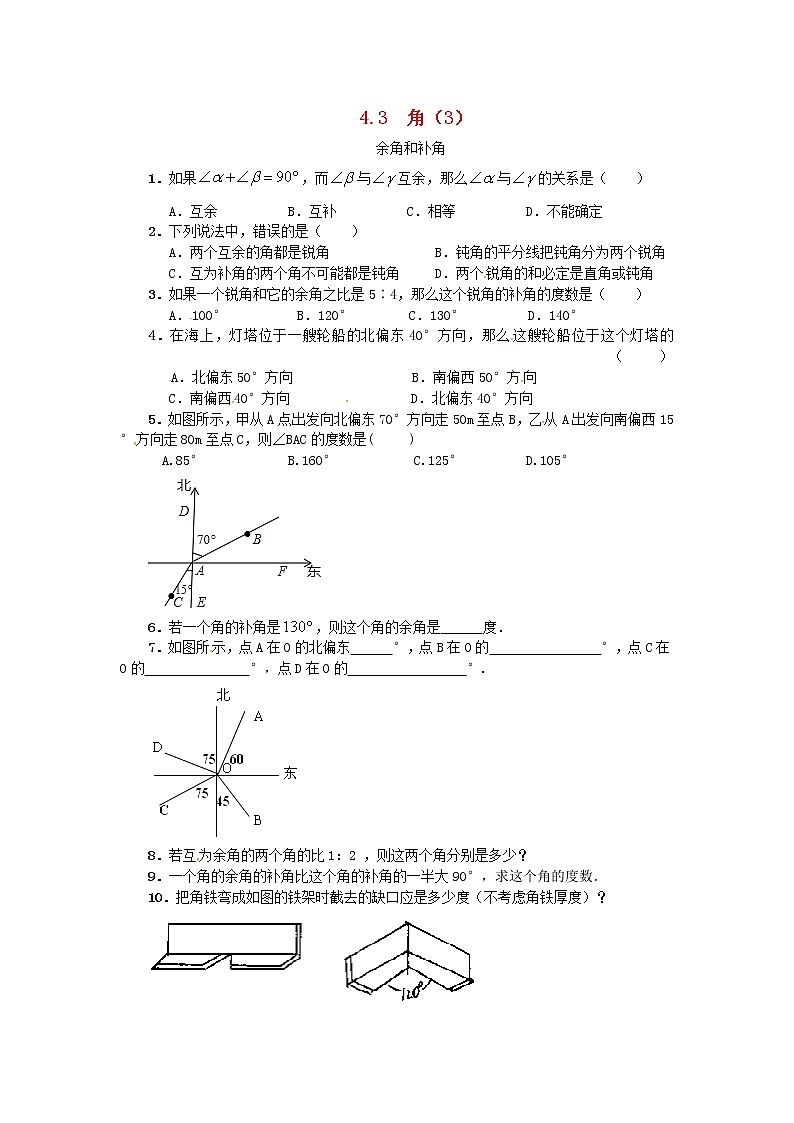 人教版七年级数学上册 第4章 几何图形的初步4.3角4.3.3余角和补角 课堂练习（含答案）第1页