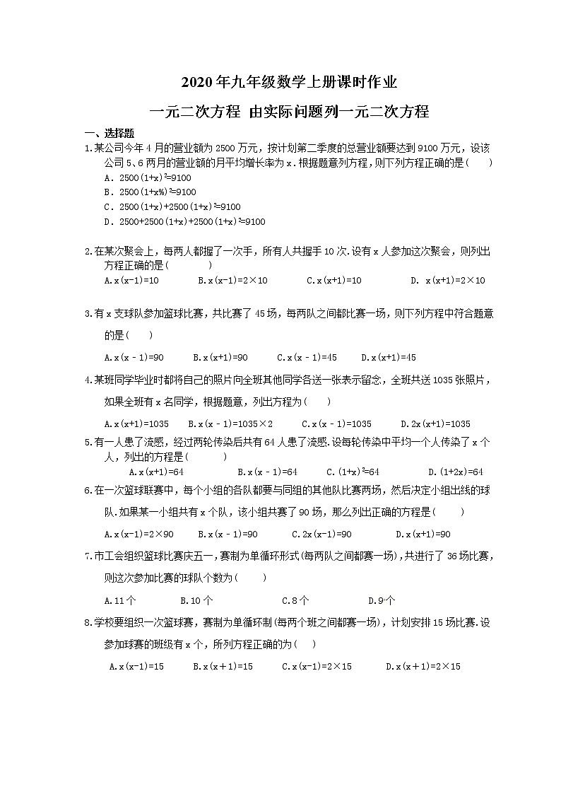 2020年九年级数学上册课时作业 一元二次方程 由实际问题列一元二次方程（含答案）第1页
