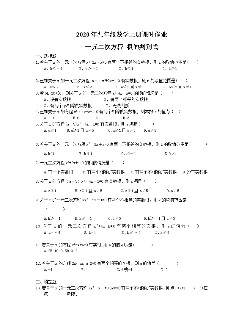 2020年九年级数学上册课时作业 一元二次方程 根的判别式（含答案） 练习01