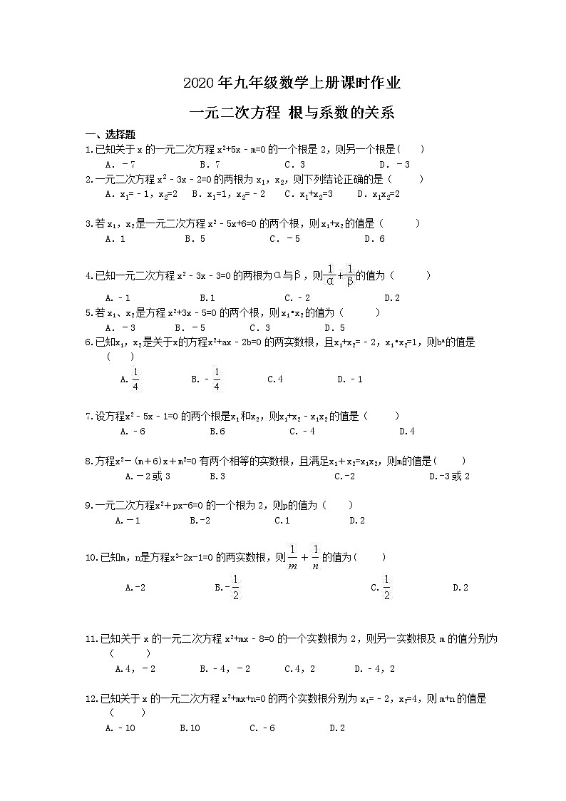 2020年九年级数学上册课时作业 一元二次方程 根与系数的关系（含答案）第1页