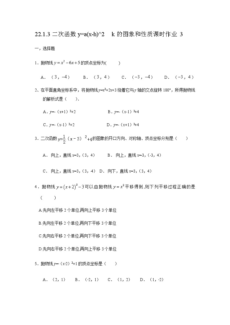 人教版九年级上册22.1.3二次函数y=a(x-h)^2  k的图象和性质课时作业3第1页